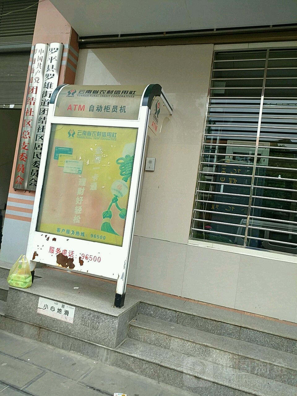 云南省农村信信用社ATM