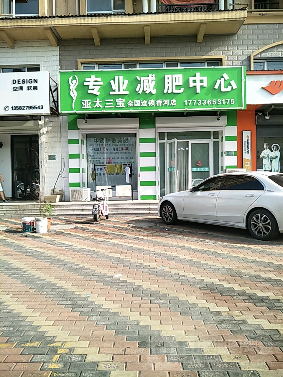 亚泰三宝专业减肥中心(香河店)