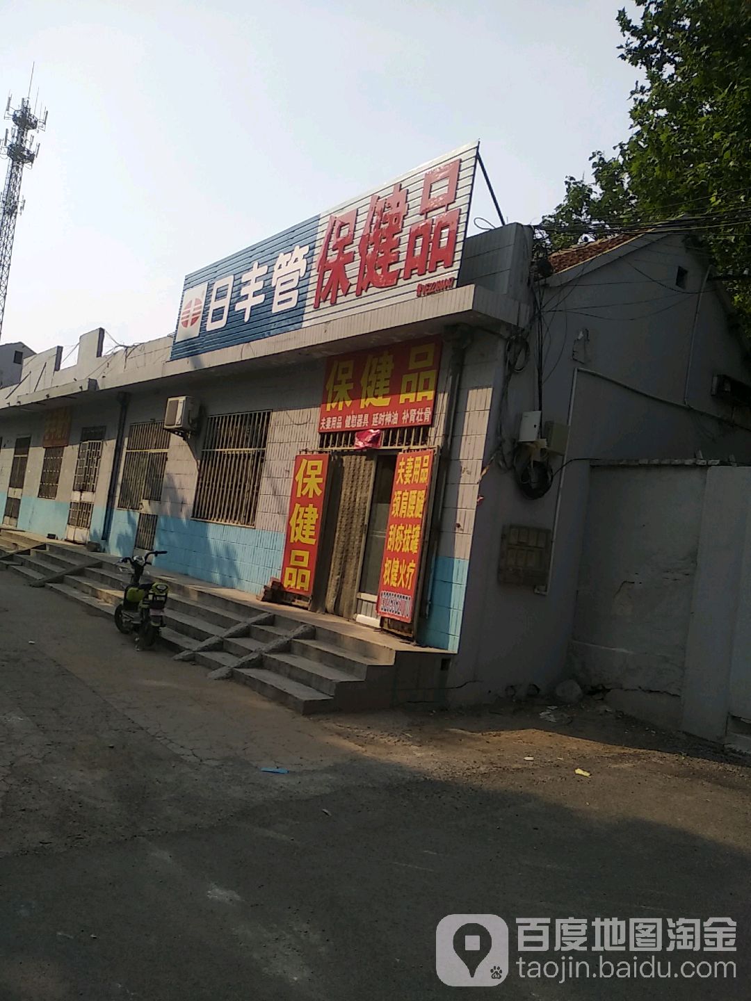 保健品