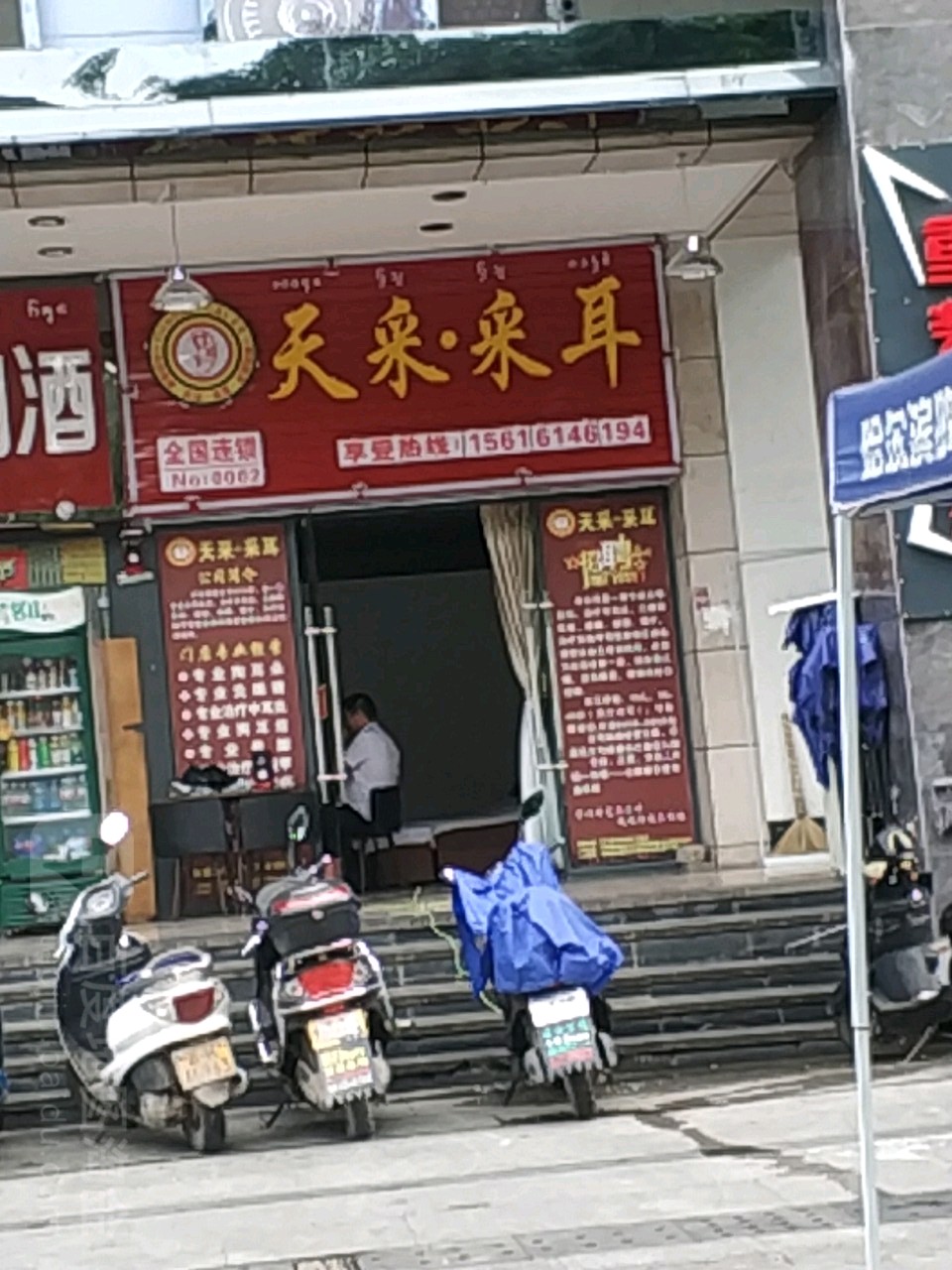 天采踩耳(二分店)