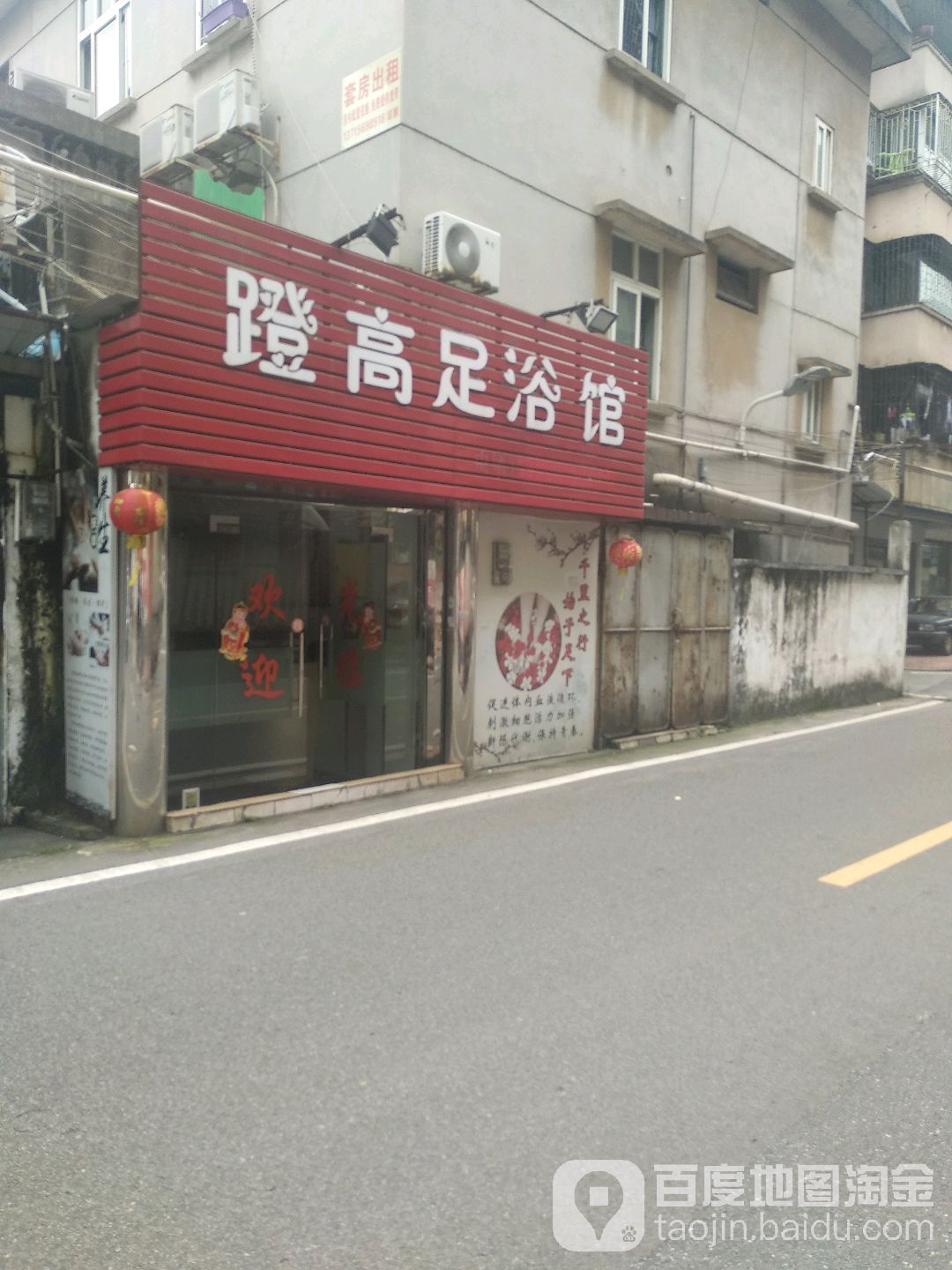 蹬高足浴馆
