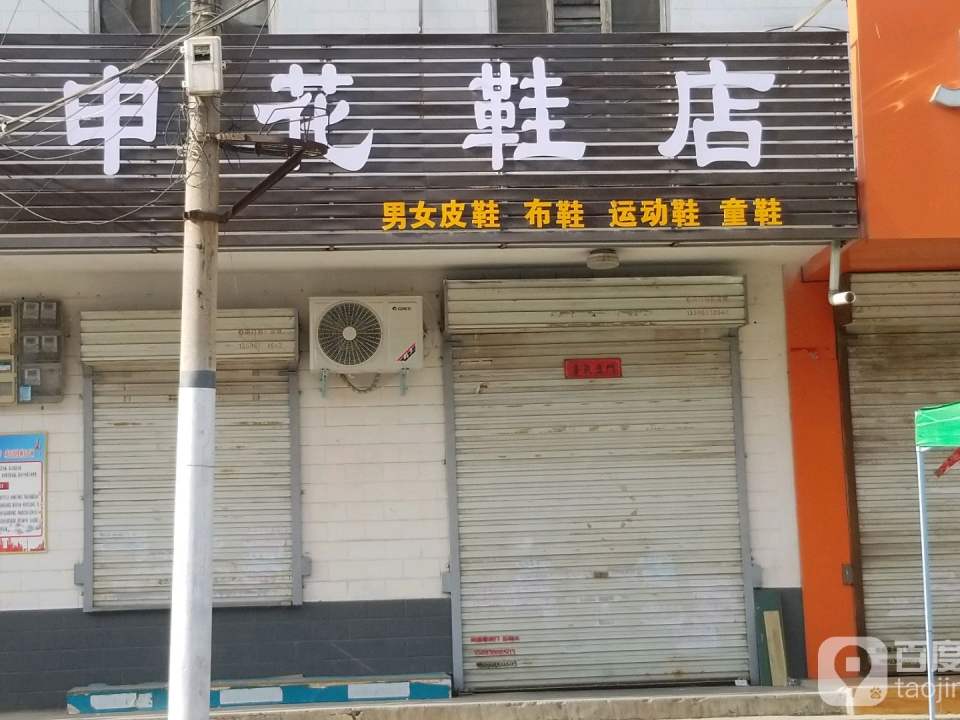 申花(阳庙店)