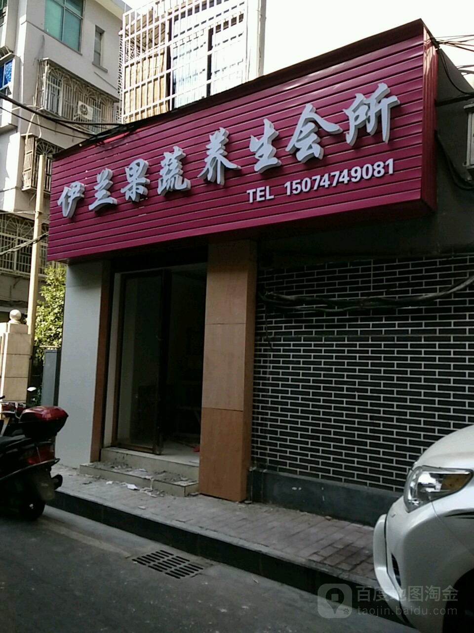 伊兰果蔬养生会所(商业新村店)