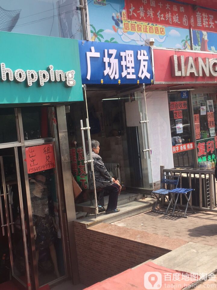 广场理发店