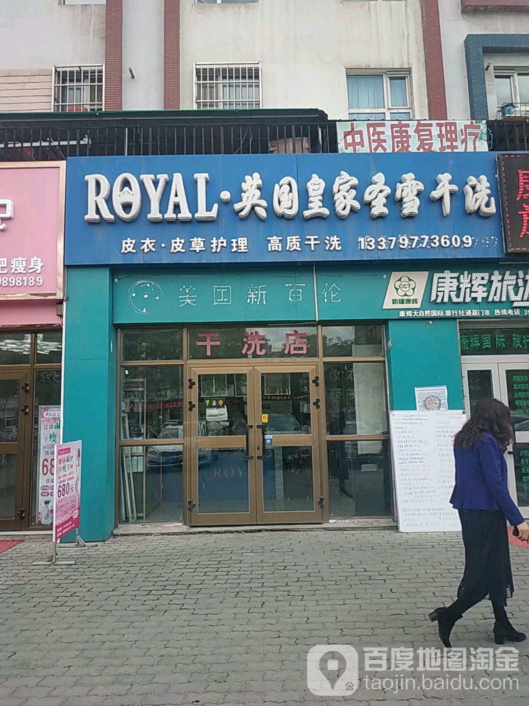 圣雪干洗店