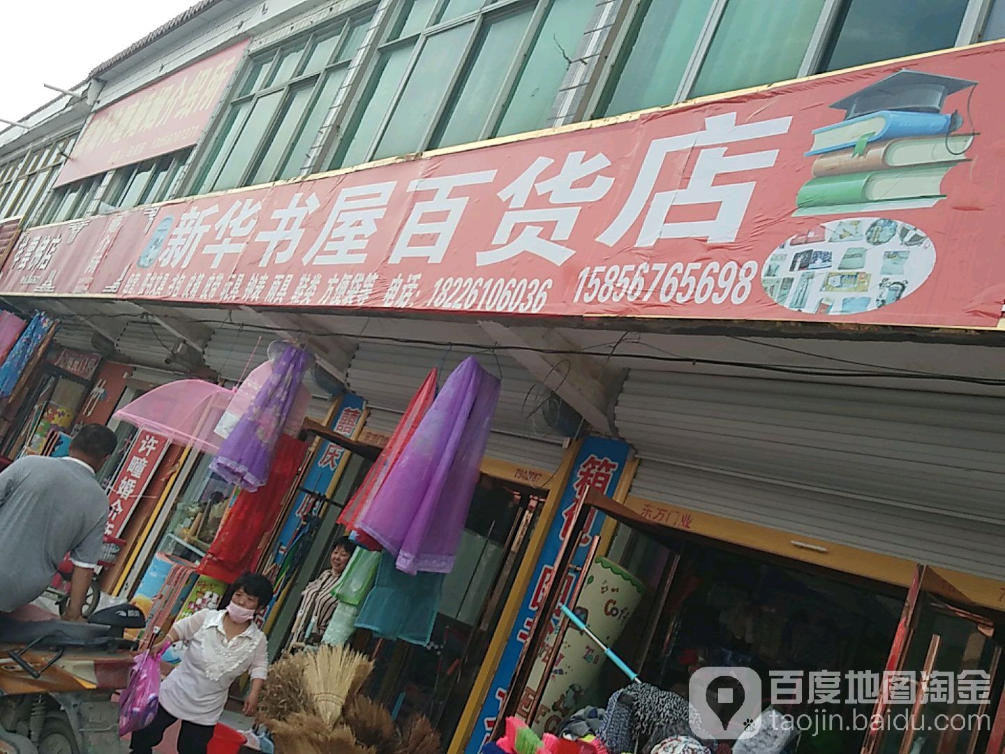 新华书屋百货店