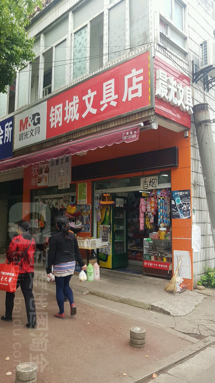 钢城文具店
