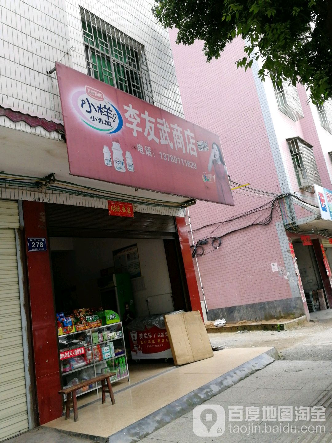 李友武商店