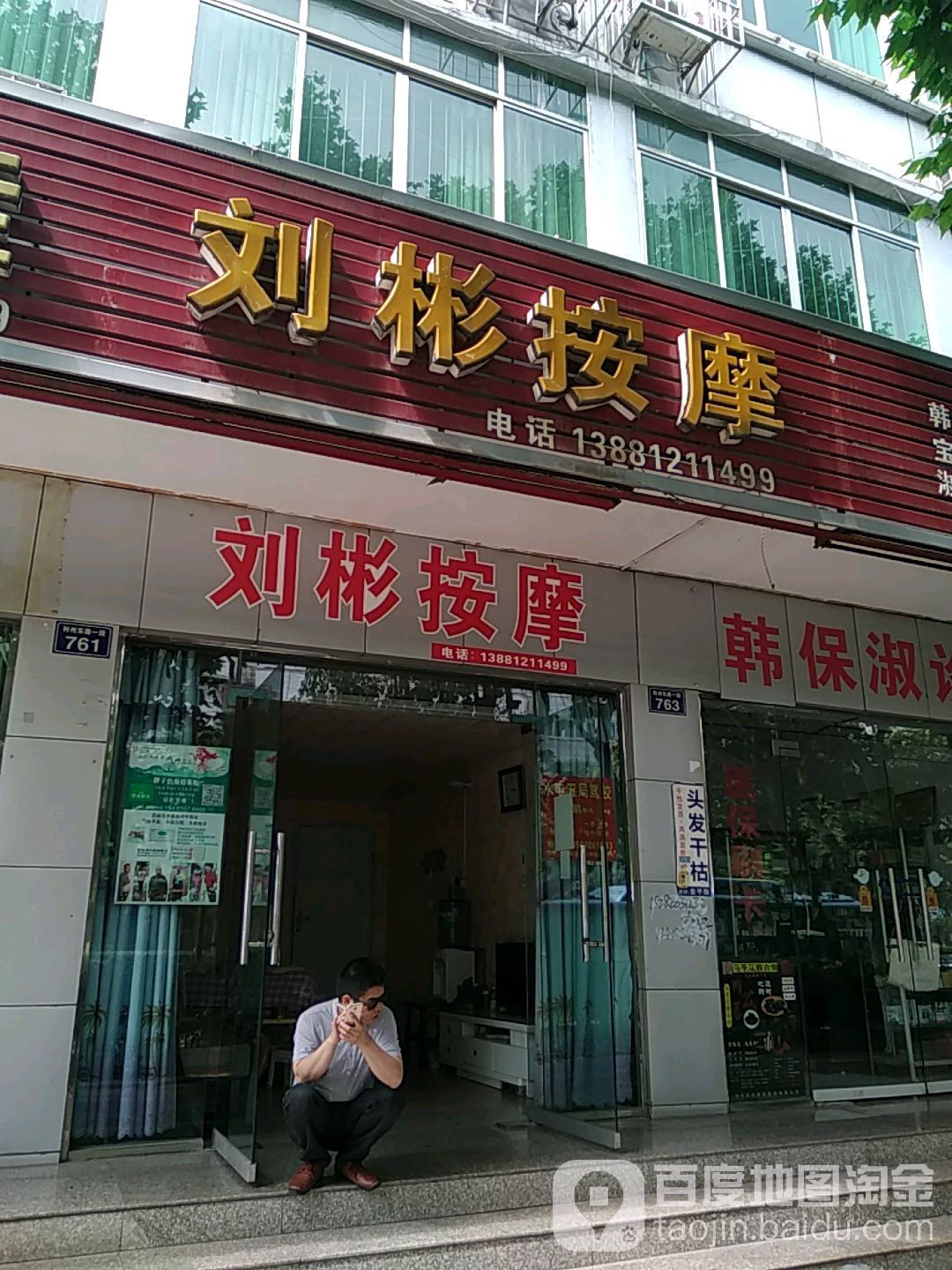 刘彬按摩店