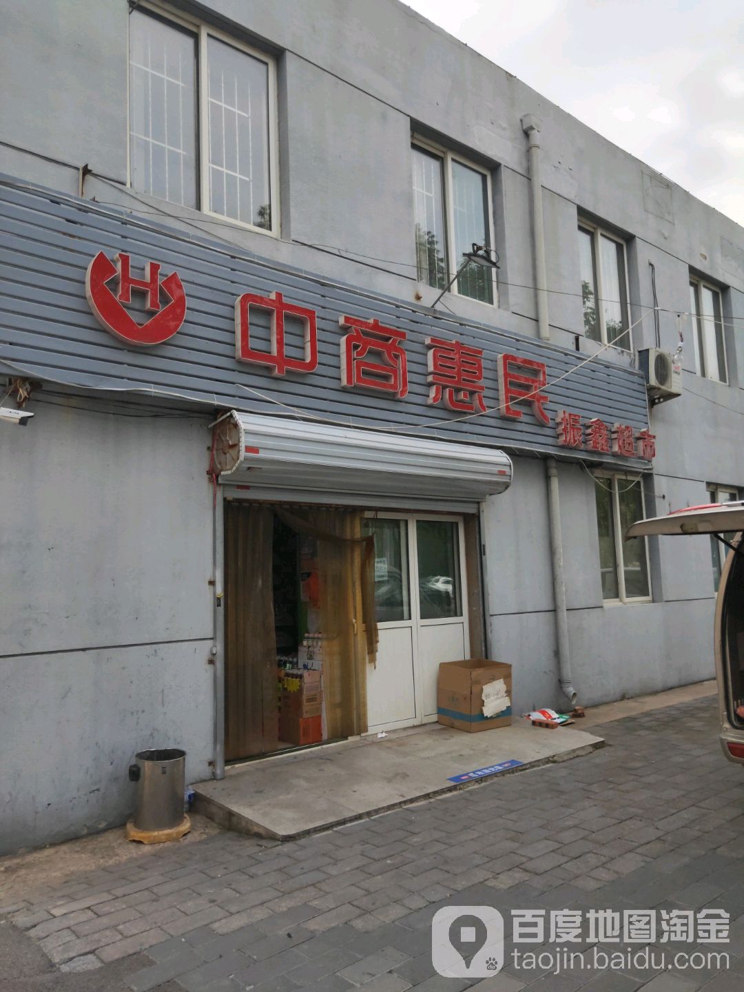 中商惠民振鑫超市(南大街店)