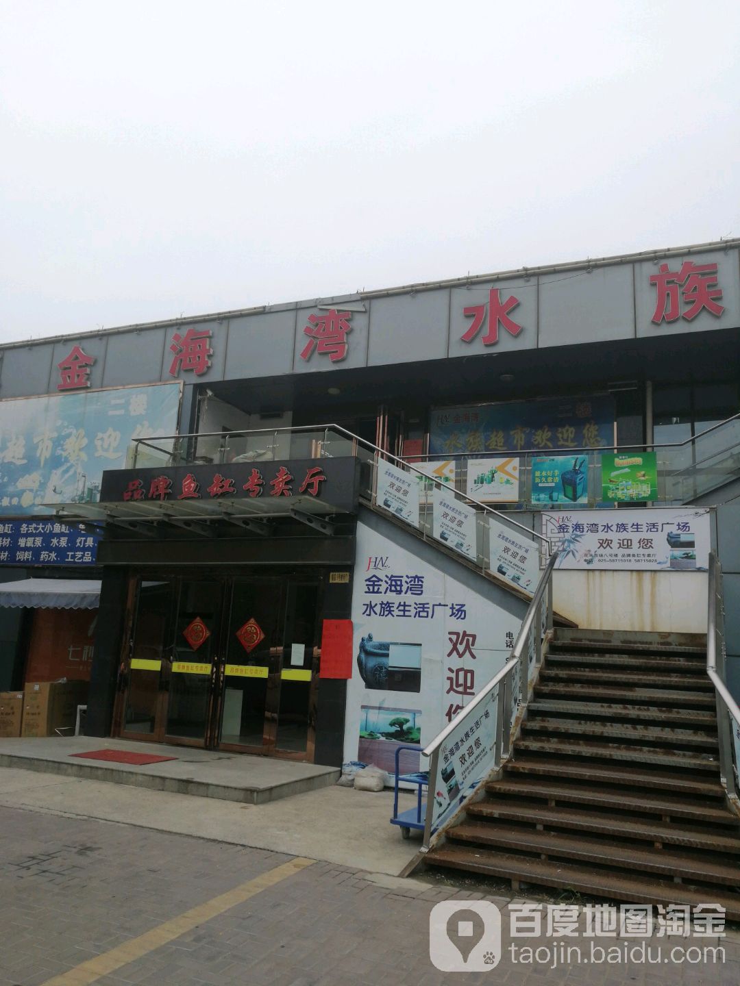 金海荡湾水族(七桥瓮店)