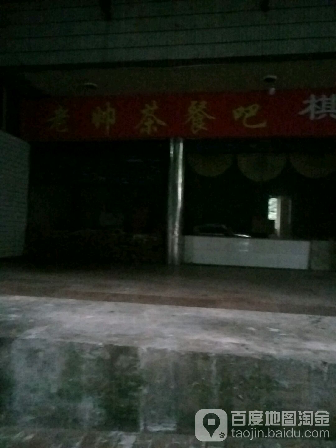 老帅茶餐吧