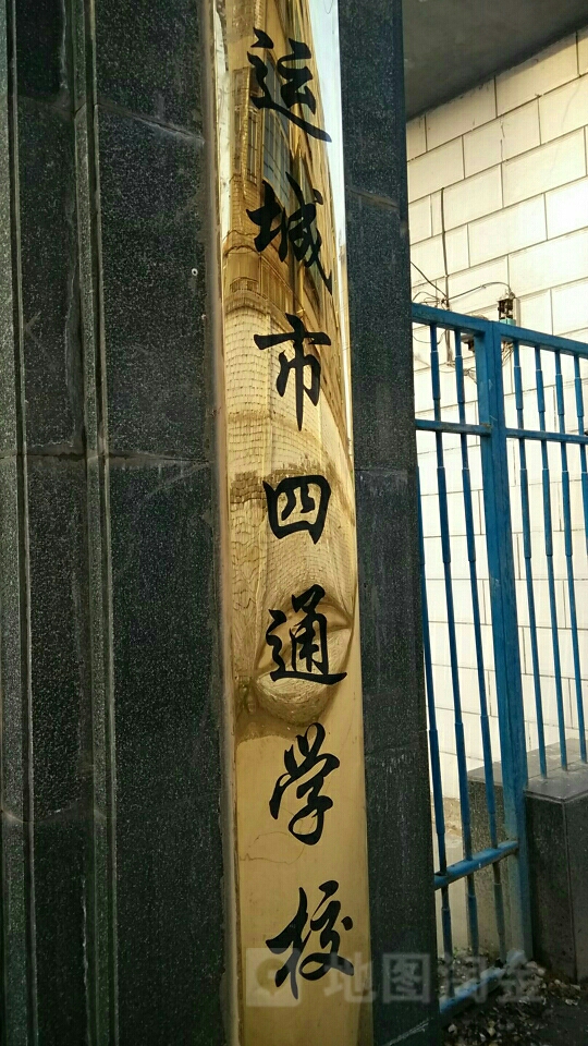 运城市四通小学