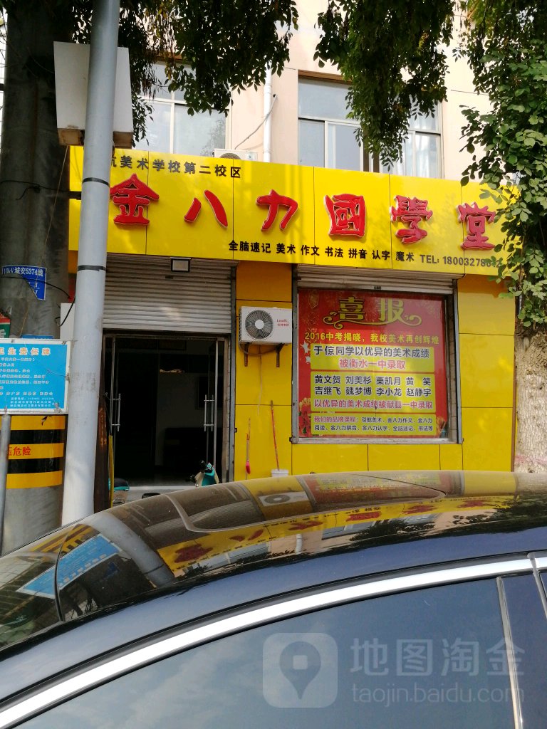 金八力国学堂