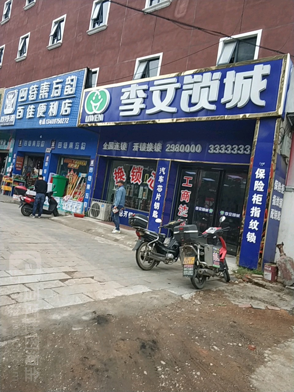 李文锁城(麻城店)