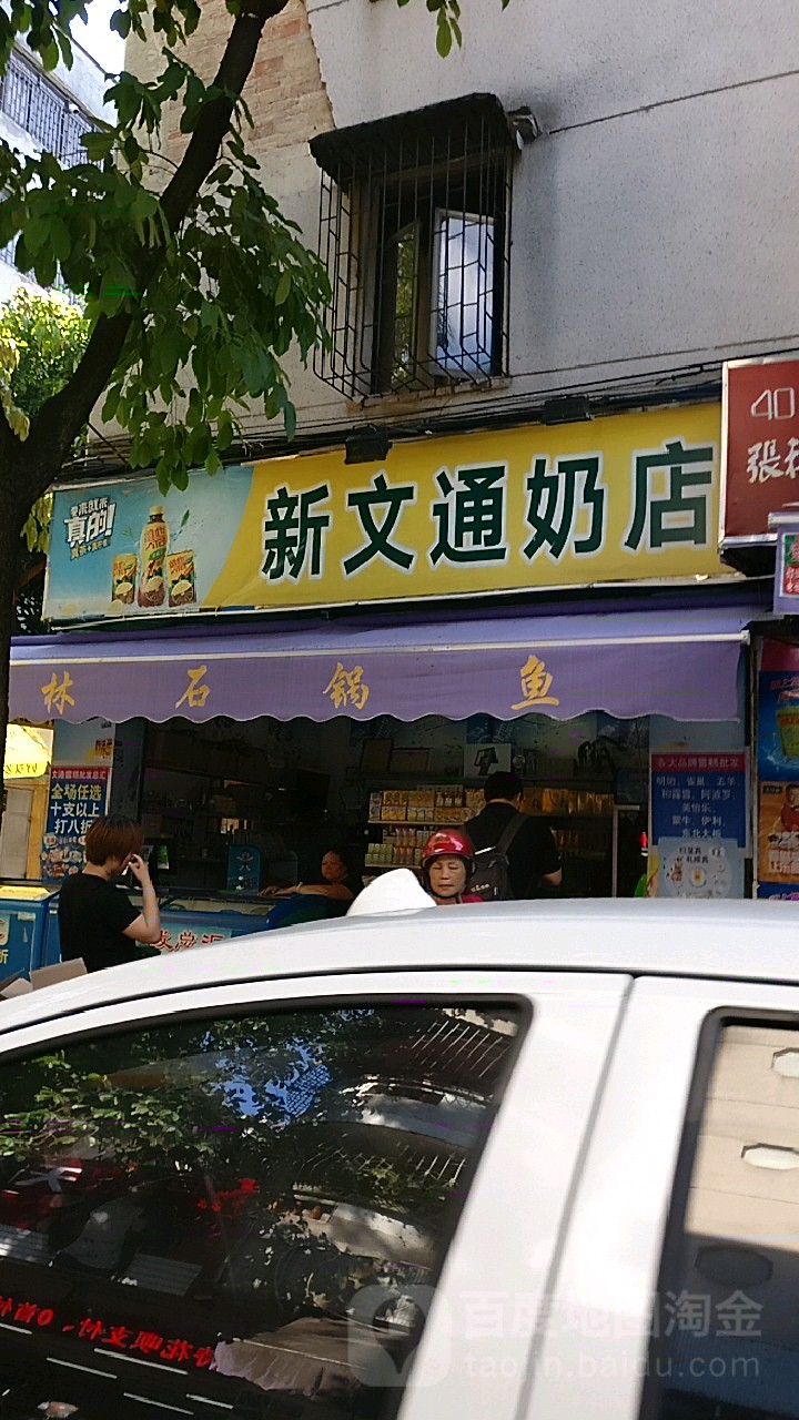 新文通奶店