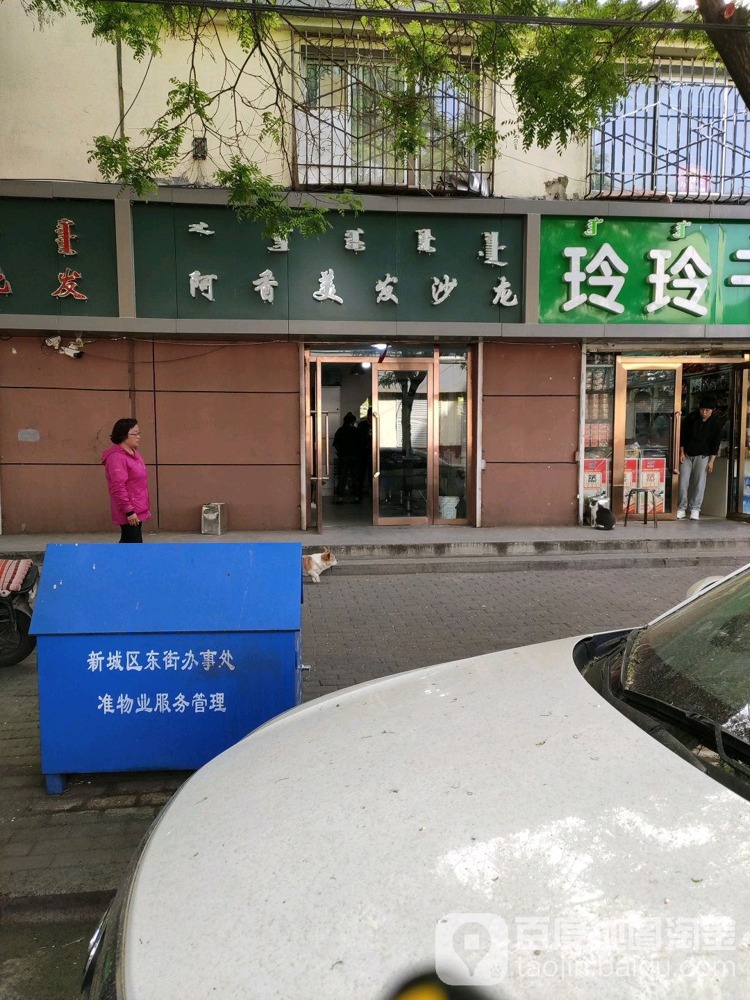 阿香美发店沙