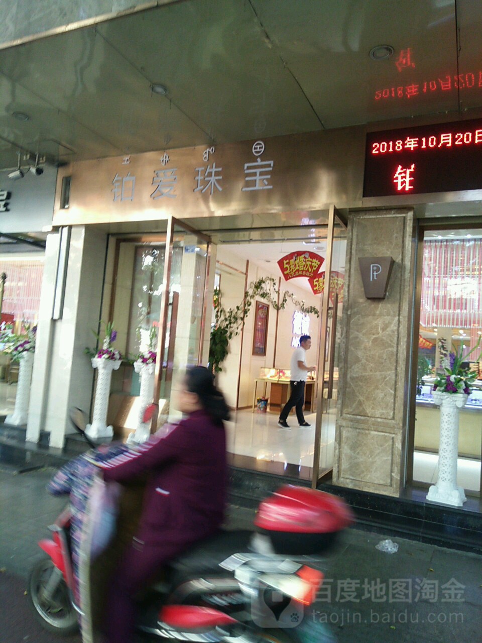 铂爱珠宝(大巷口店)