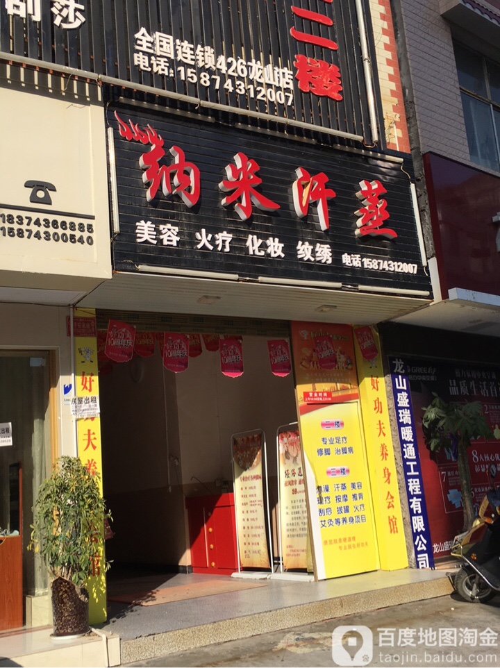 纳米汗蒸