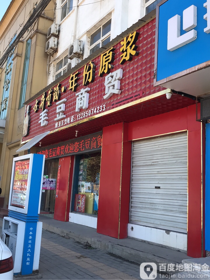 中牟县毛豆商贸(建设北路店)