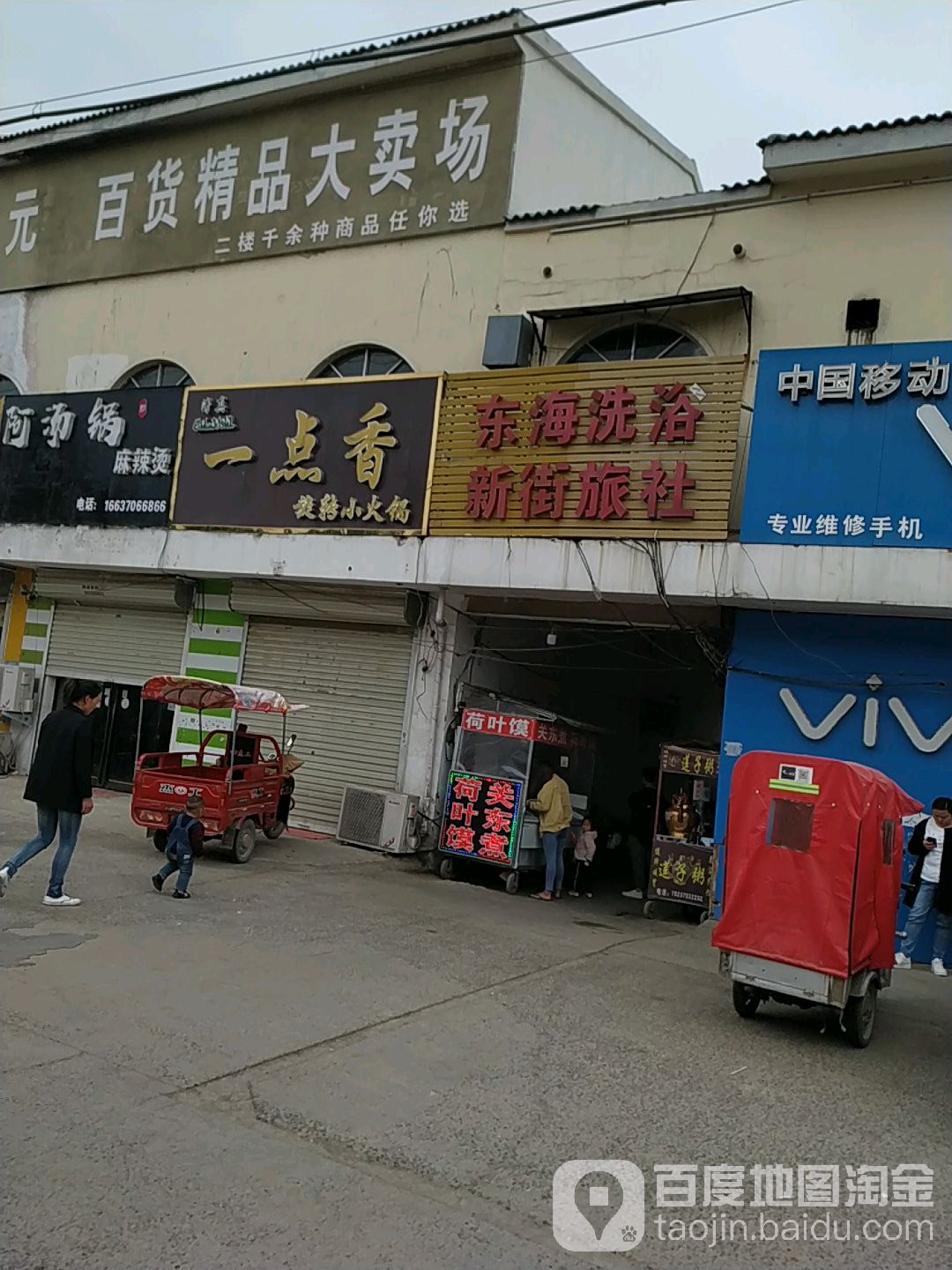 东海洗浴