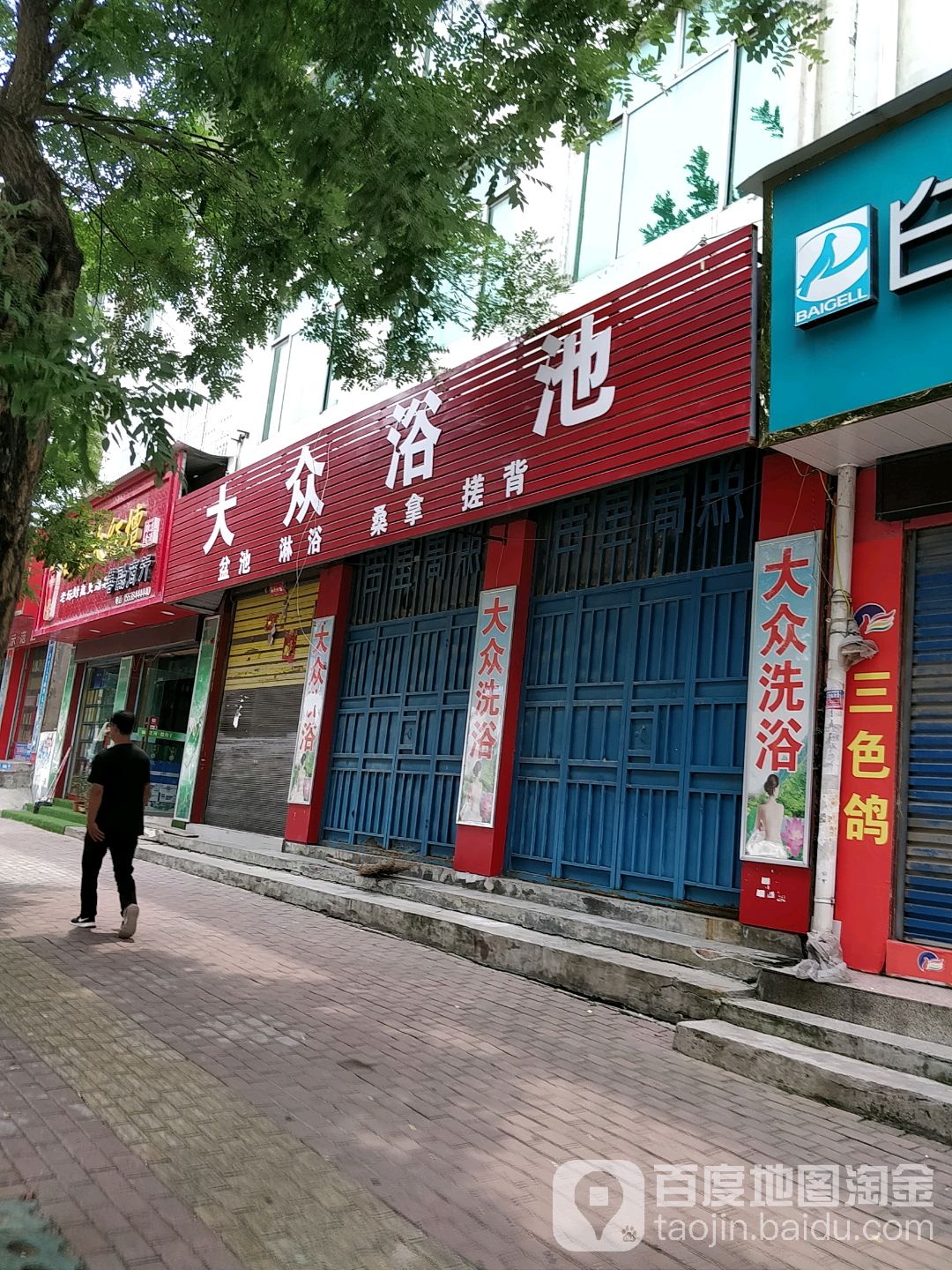 大众浴池(北环路)