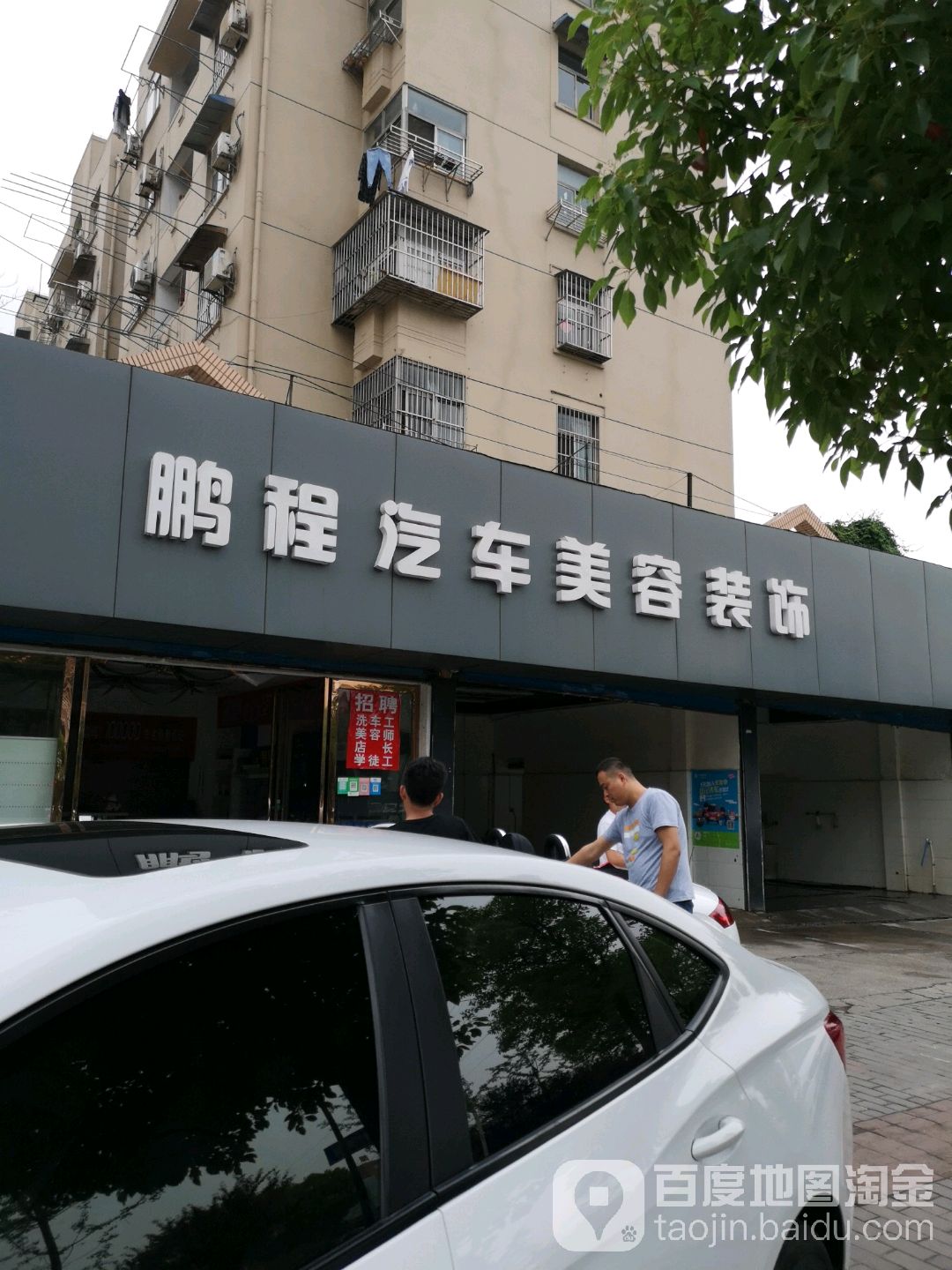 鹏程汽车美容装饰·埃马(马鞍山分店)