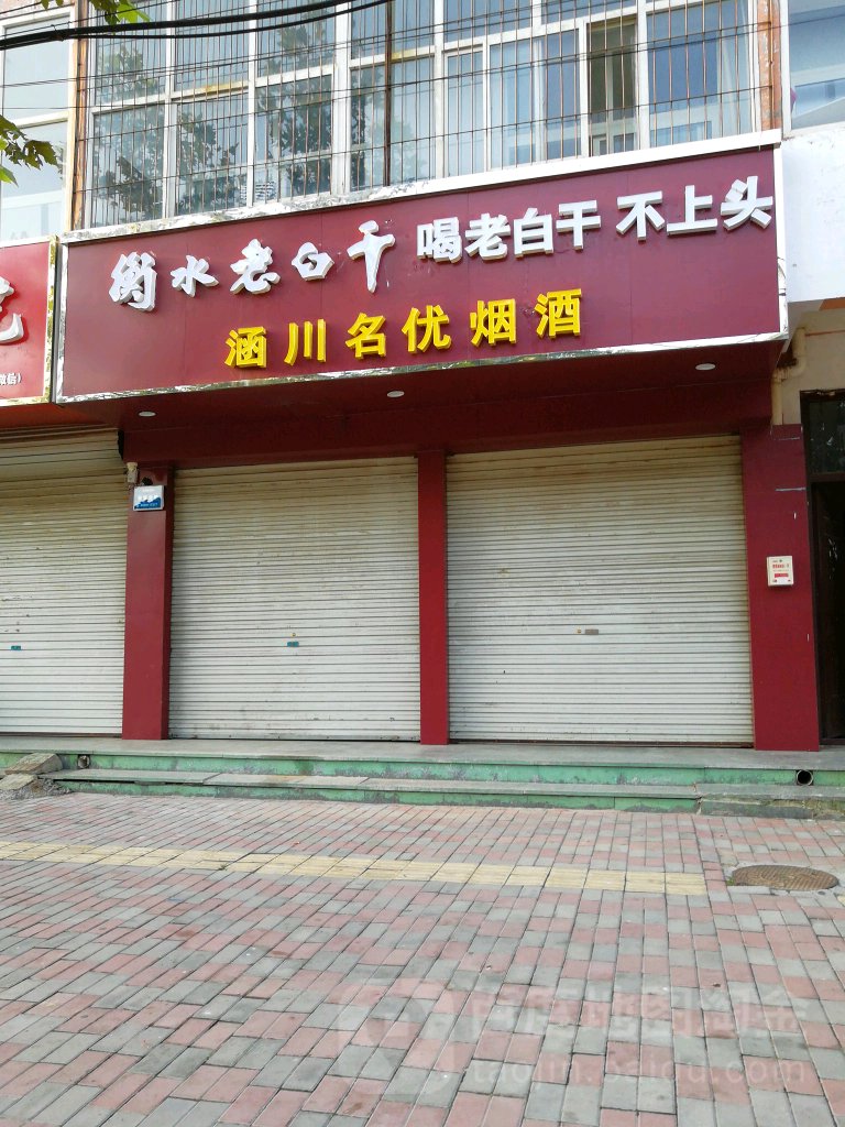 涵川名优烟酒