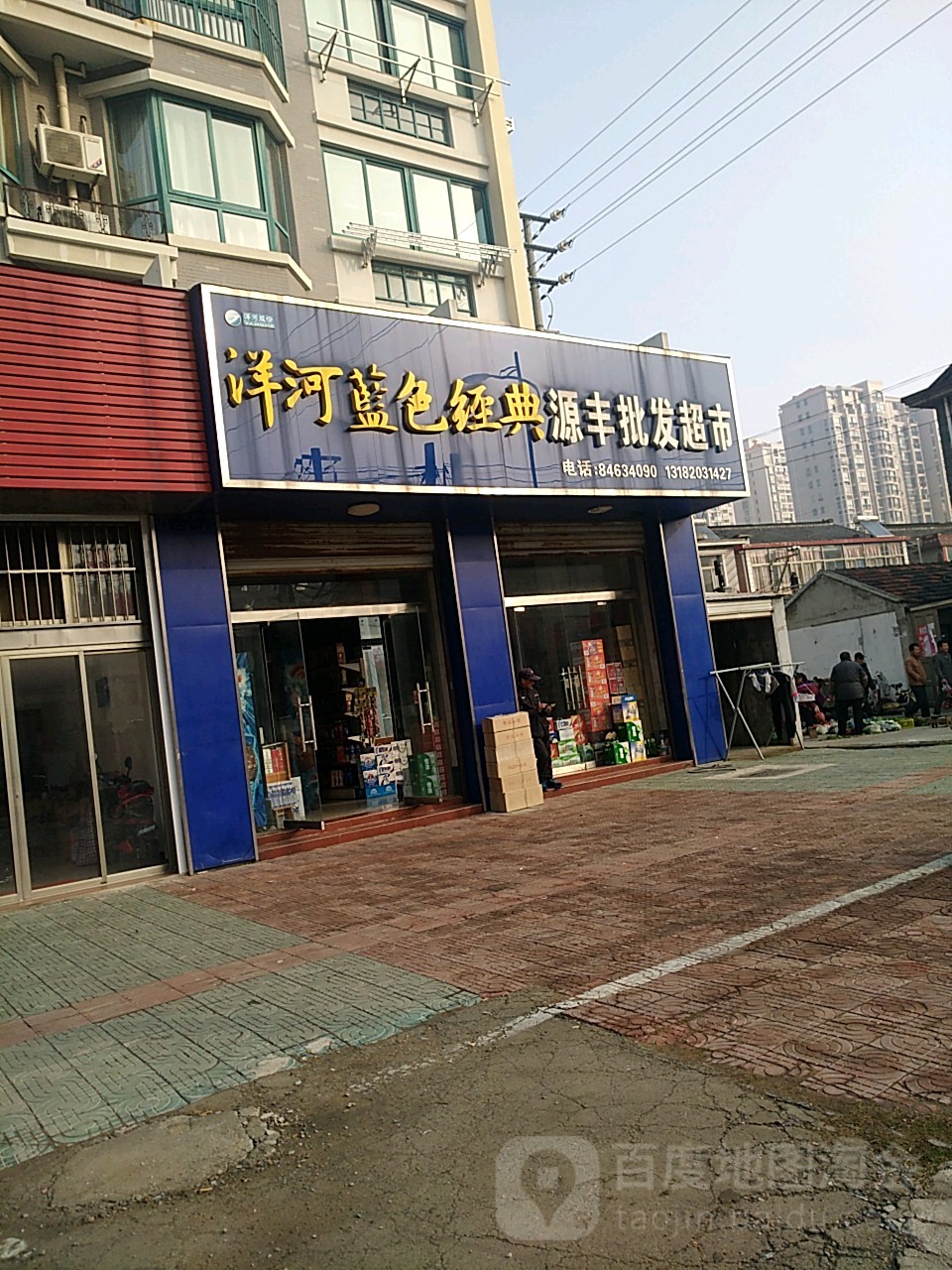 辁丰批发超市