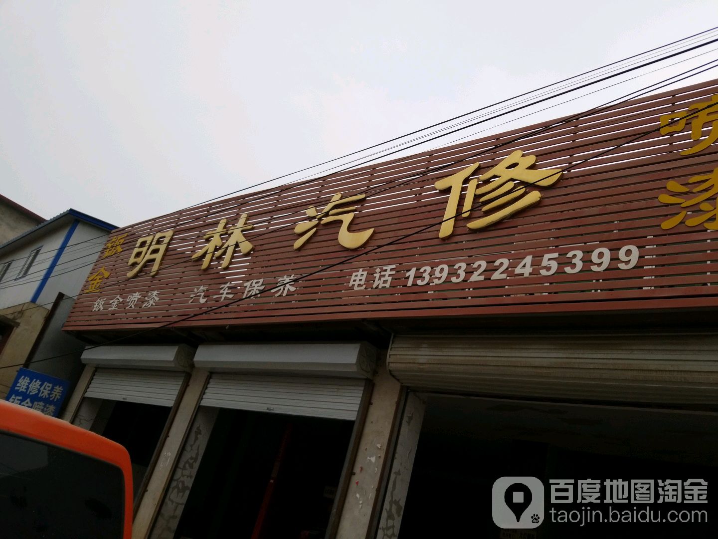 明林汽修