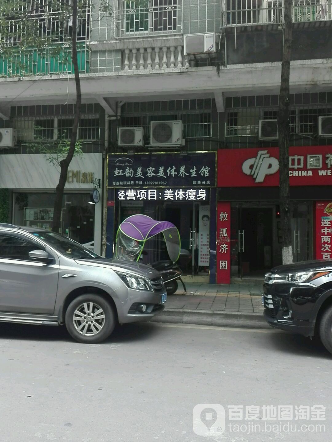虹韵美容美体养生馆(韶关分店)