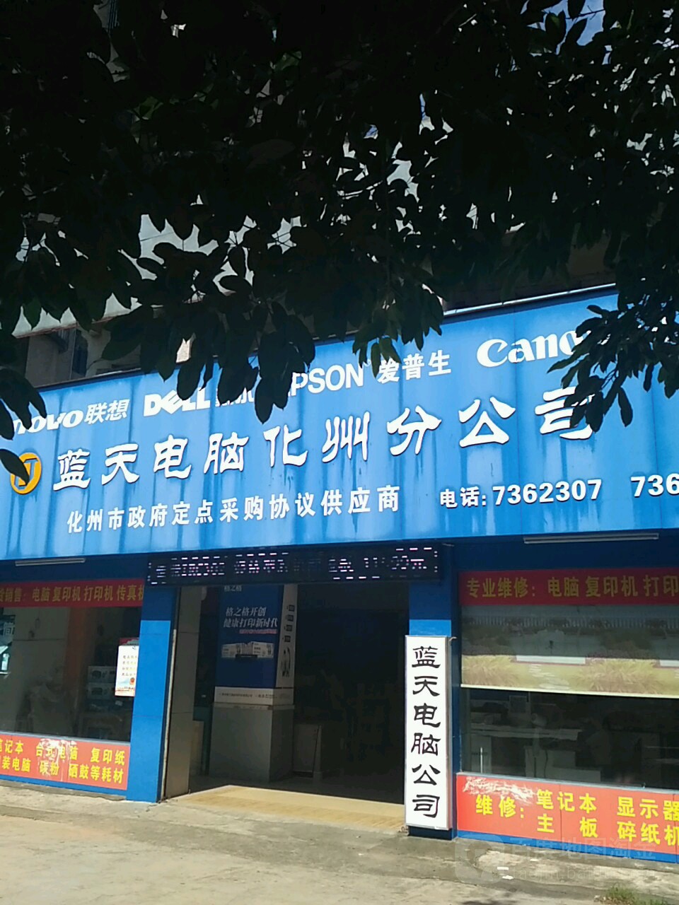 蓝天电脑化州分公司(桔城路店)