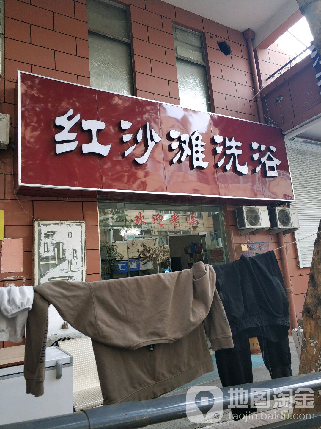 红沙滩洗浴(合江路分店)