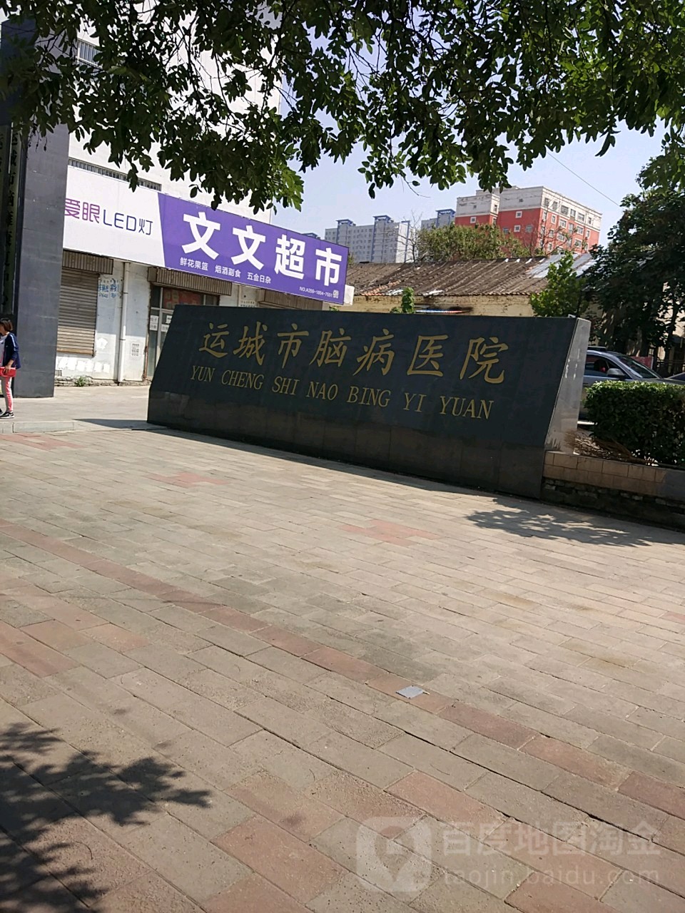 运城市脑病医院