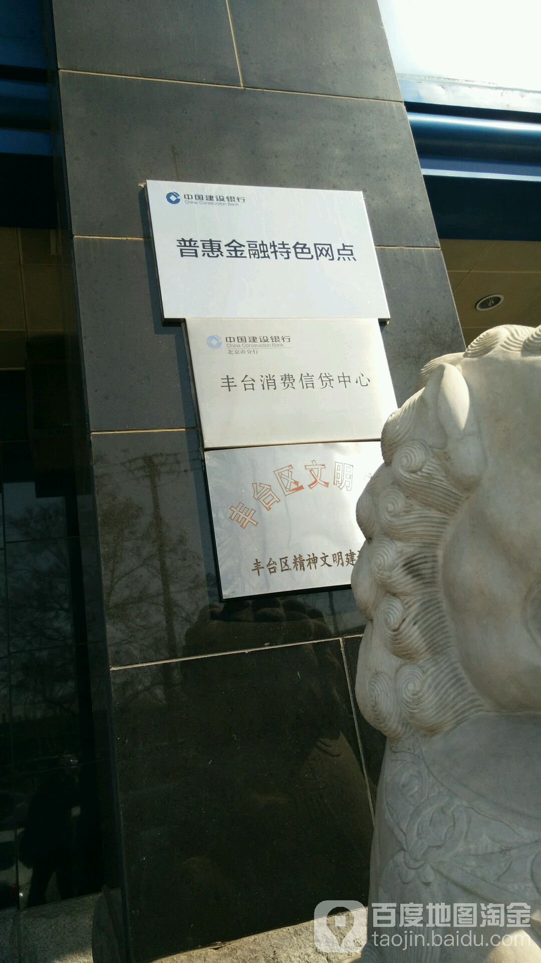 中国建设银行(北京丰台支行)