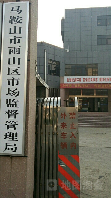 马鞍山市雨山区市场监督管理局