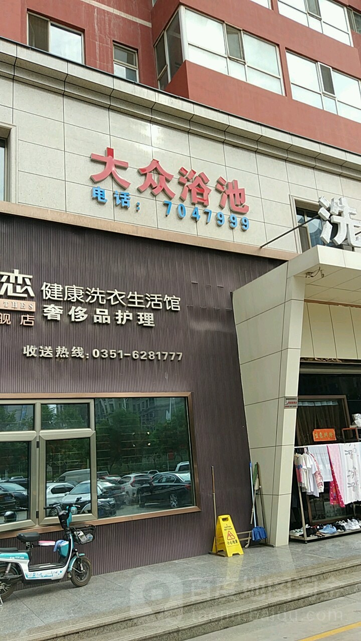 大众浴池(体育南路店)