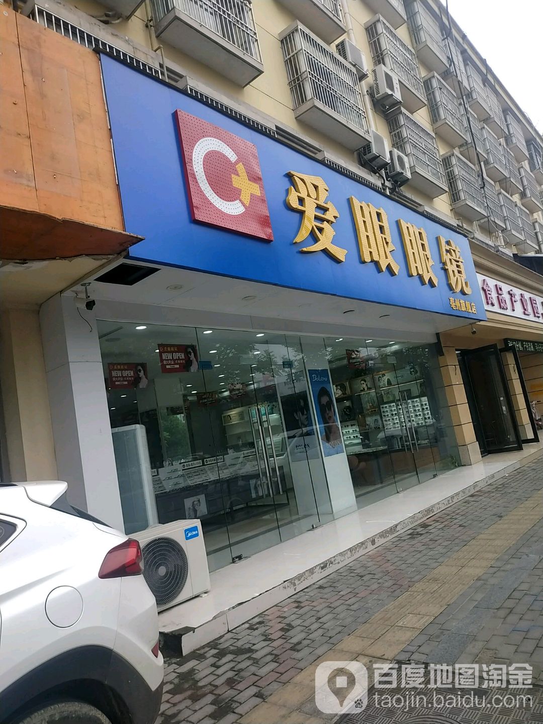 爱眼眼镜(亳州旗舰店)