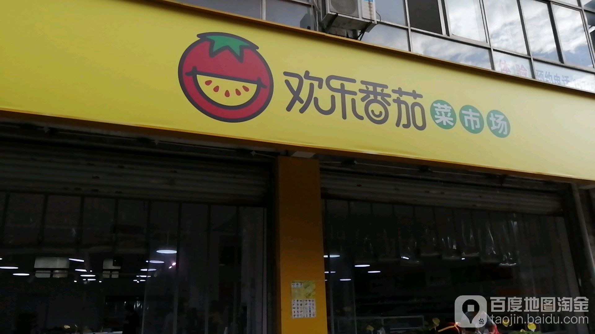 欢乐颂番茄(采秣路店)