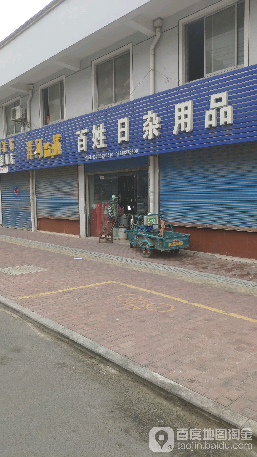 百姓日杂用品