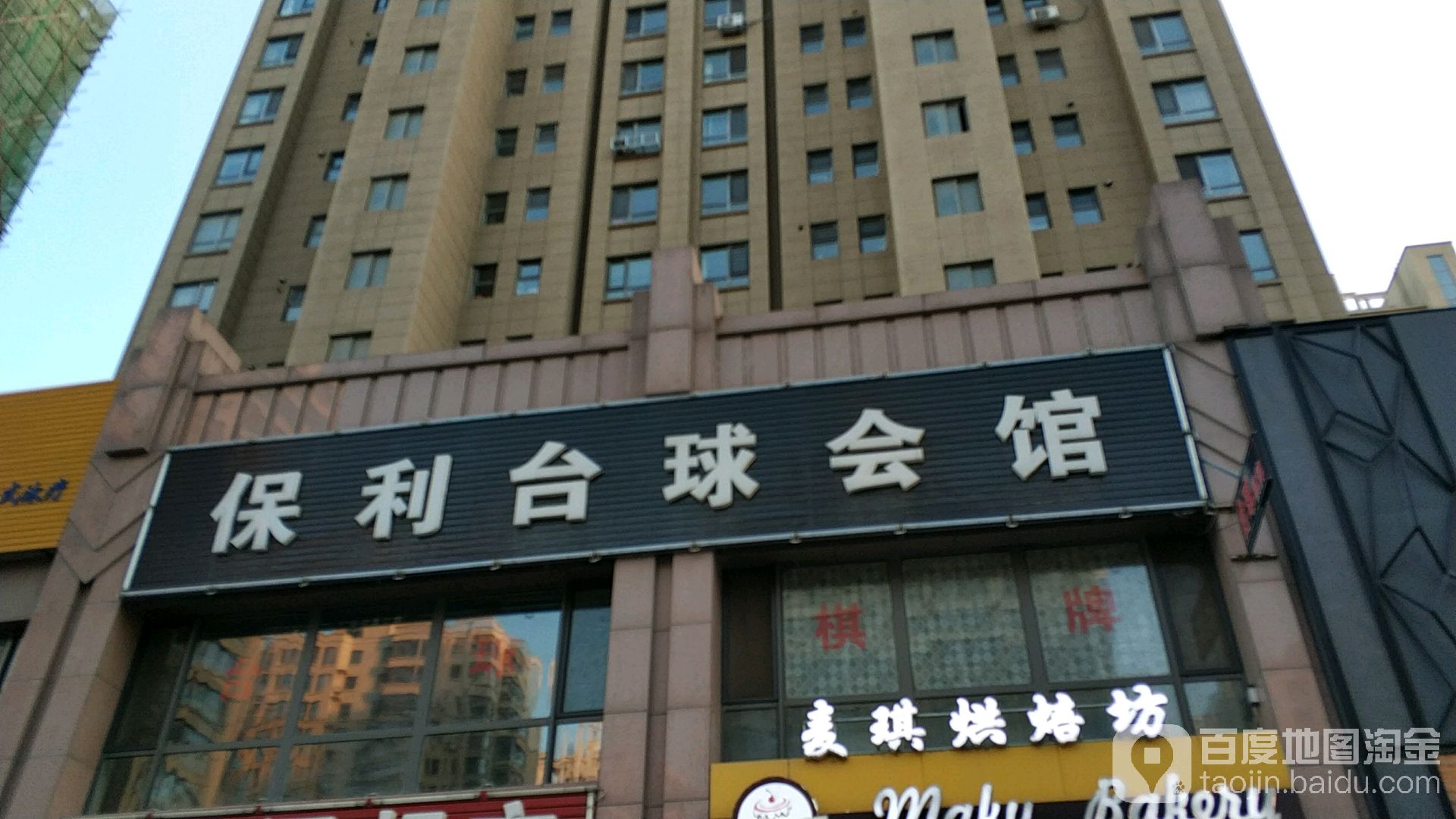 保力台球会馆