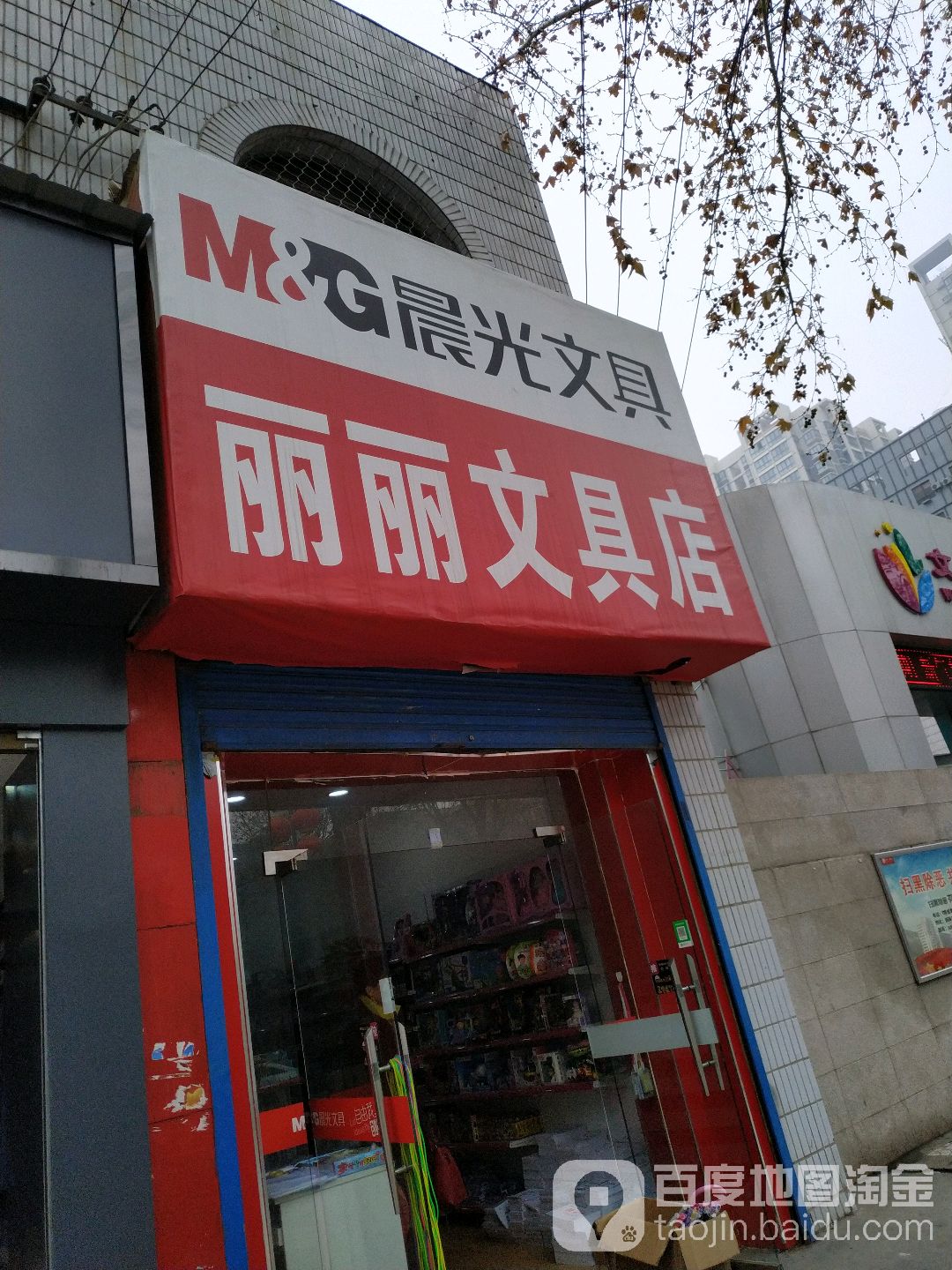 丽丽文具店