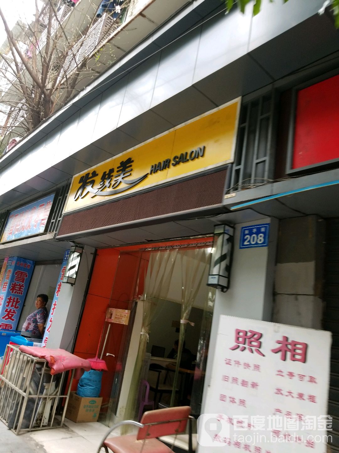 发线美(和平街店)