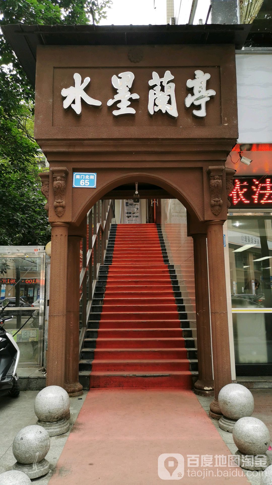 水墨兰亭商务会所(南门北街店)