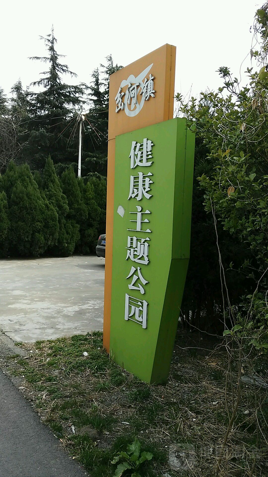 岔河路健康主题公园