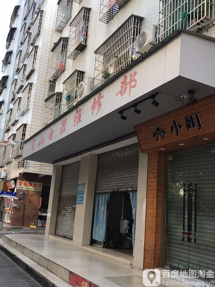 官山电器维修部