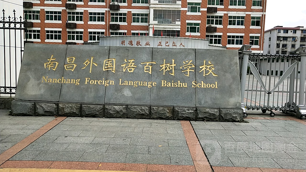 南昌外国语百树学校