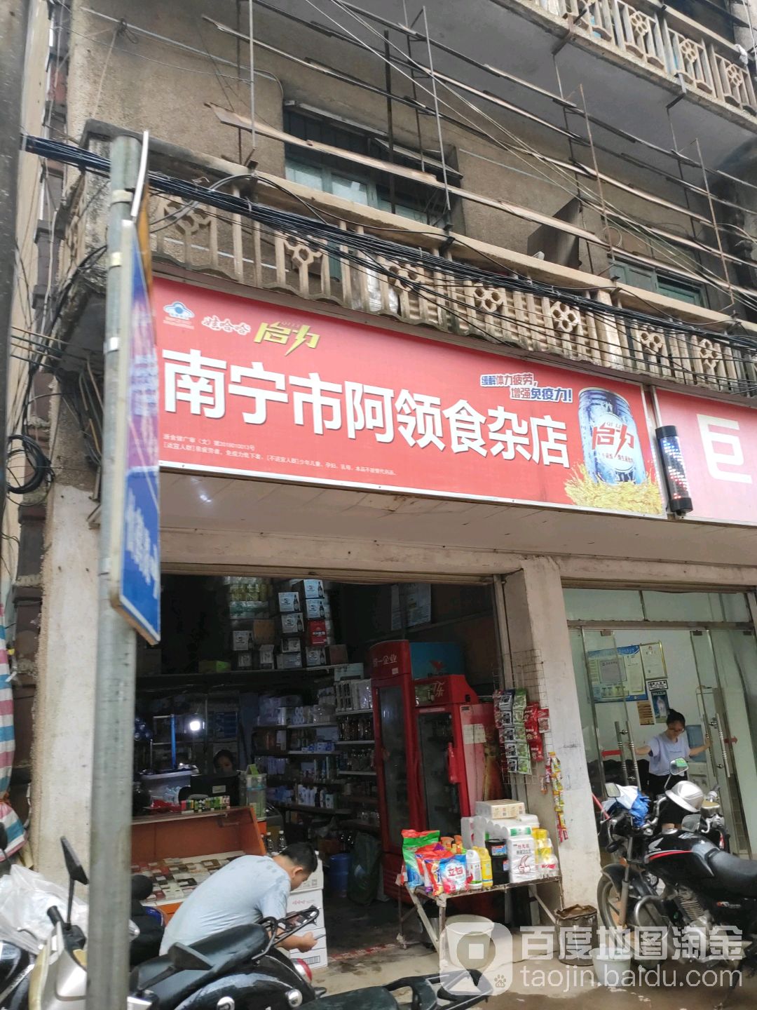南宁市阿领食杂店