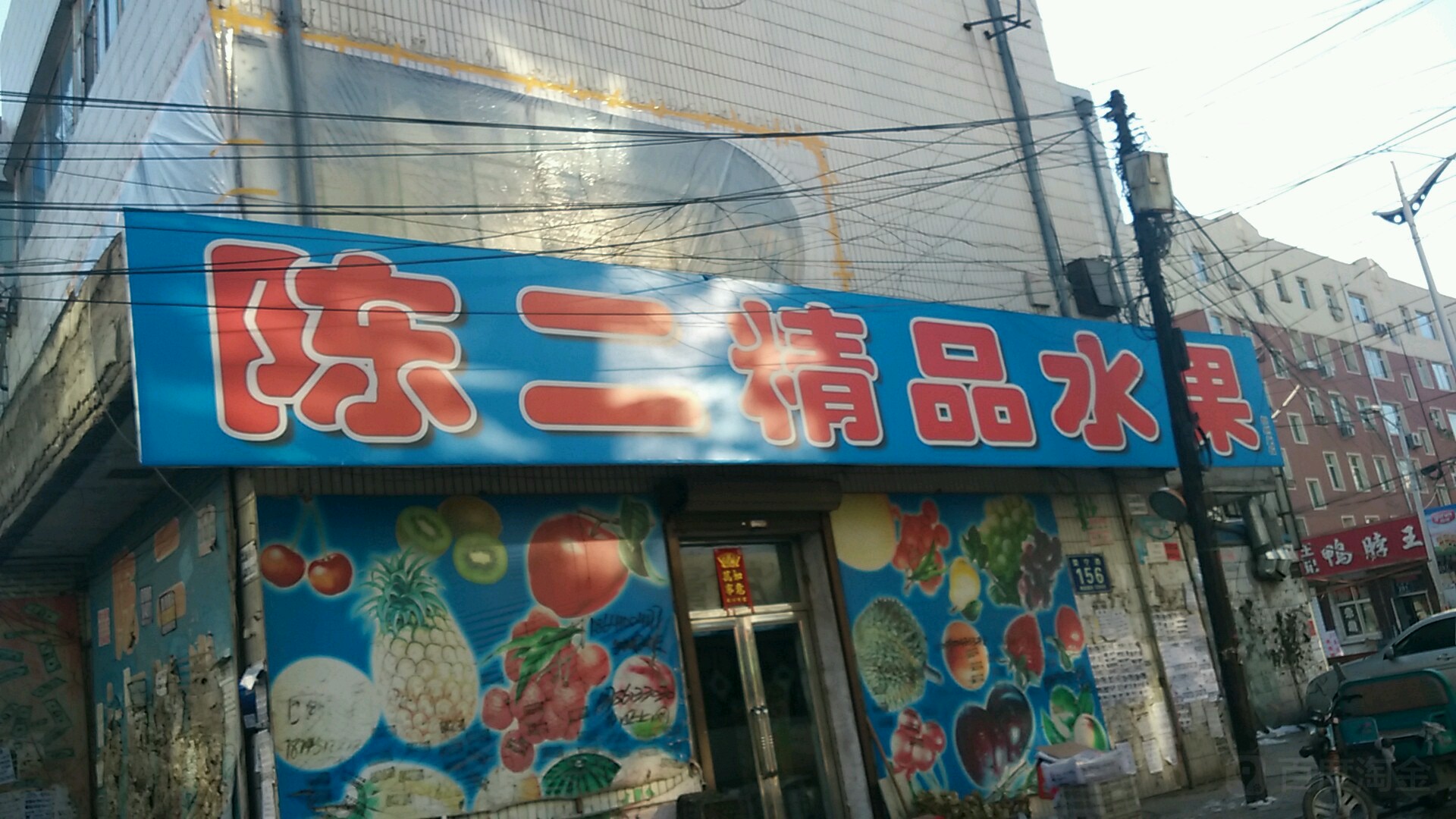 陈二精品水果