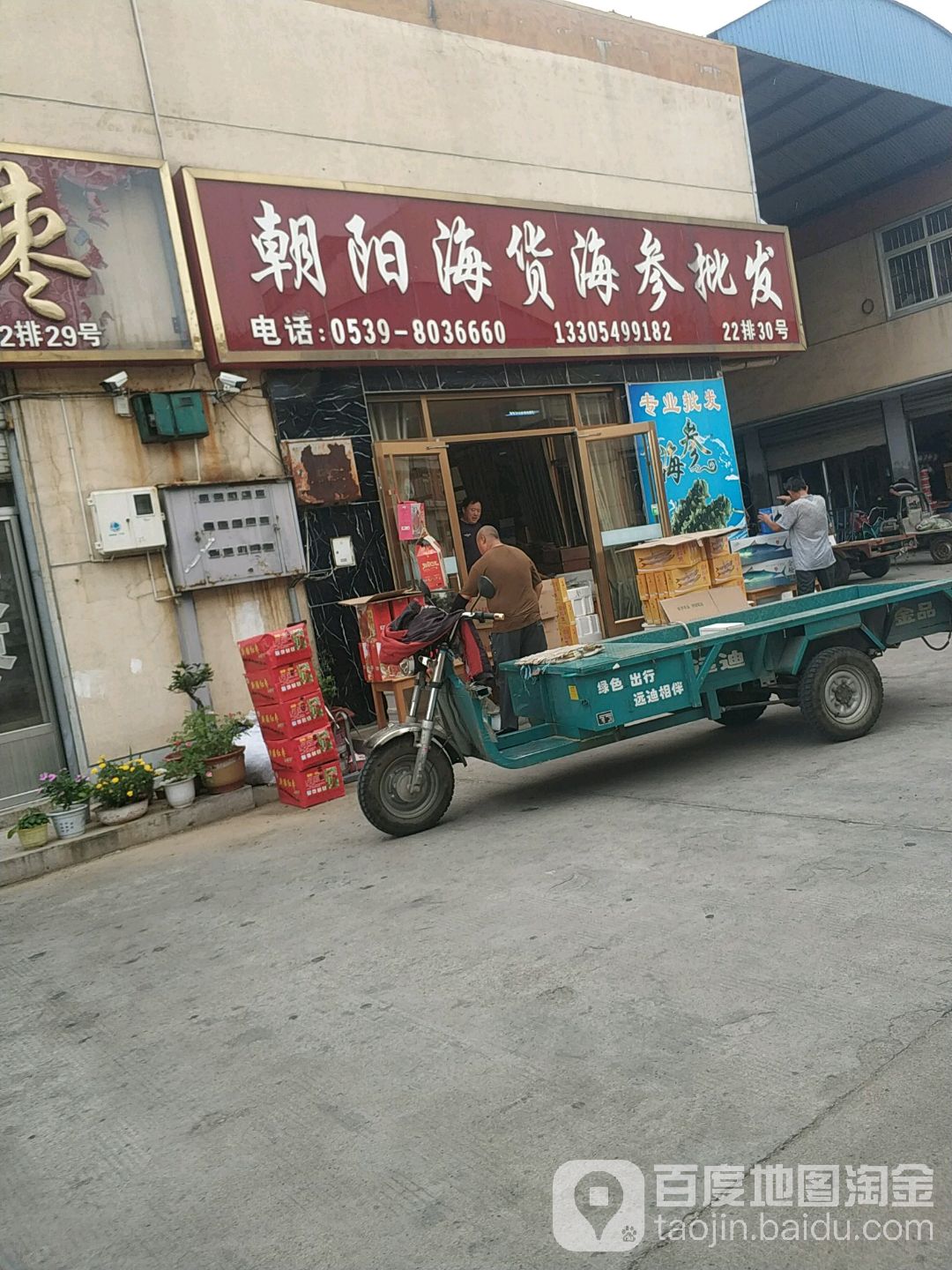 朝阳海货海参批发(中国临沂商城店)